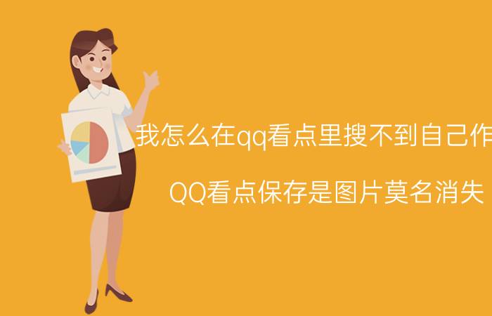 我怎么在qq看点里搜不到自己作品 QQ看点保存是图片莫名消失？